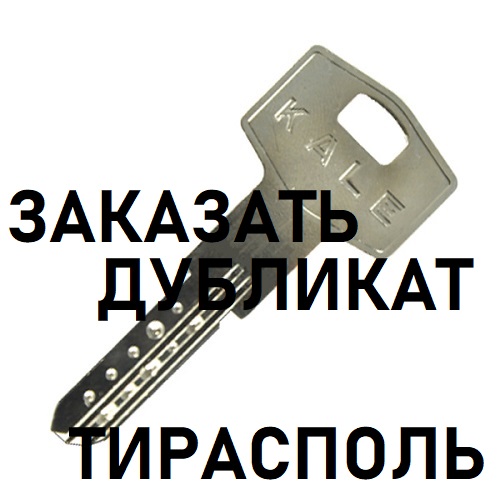 Требуется изготовление запасного ключа в Тирасполе - мастерская по изготовлению ключей Тирсполь